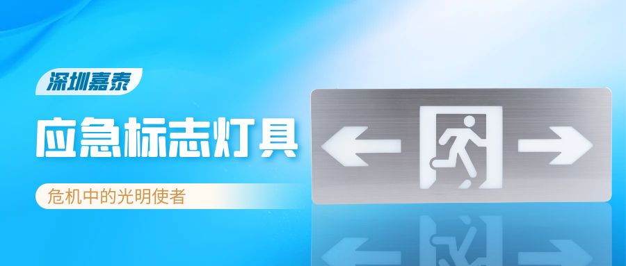 深圳嘉泰應(yīng)急標(biāo)志燈具——危機(jī)中的光明使者