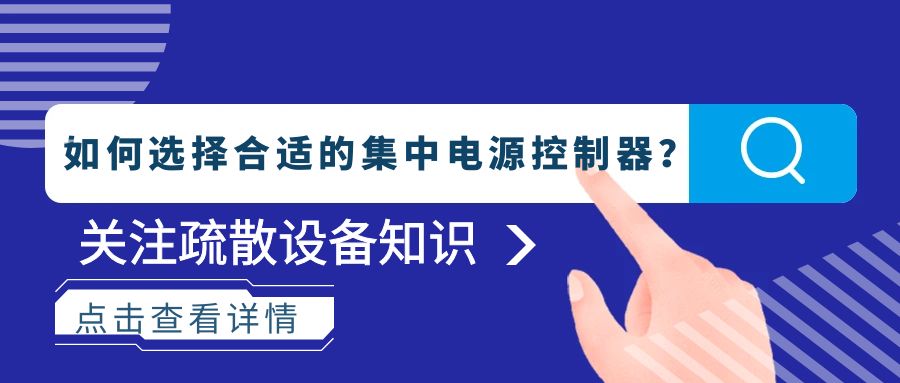 如何選擇合適的集中電源控制器？