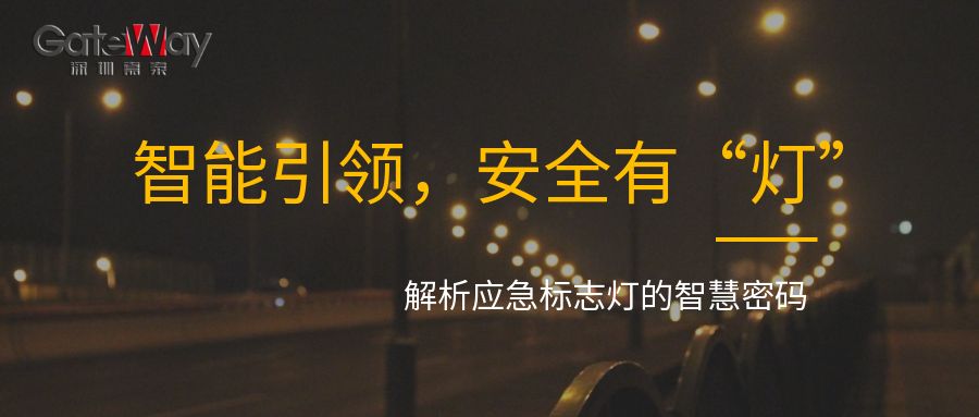 智能引領(lǐng)，安全有“燈”：解析應(yīng)急標(biāo)志燈的智慧密碼